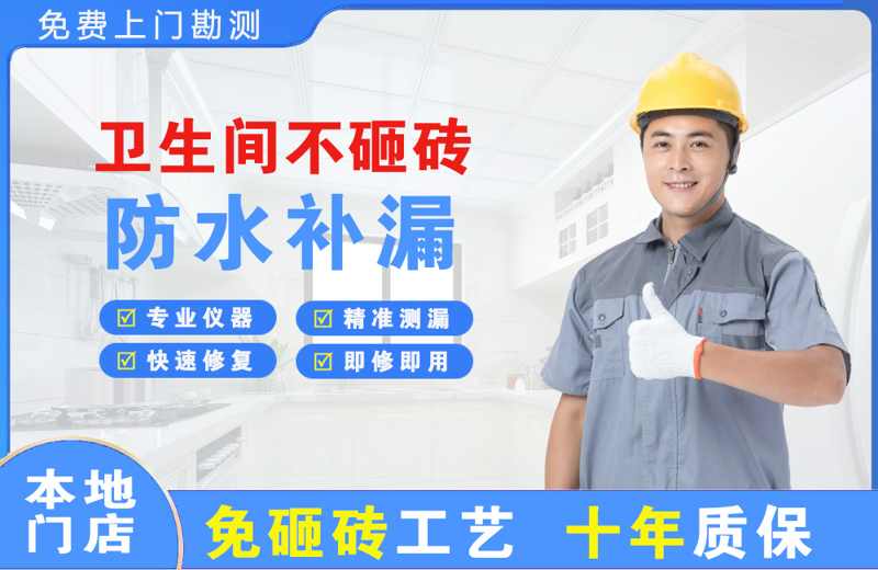 镇坪卫生间不砸砖修补漏水